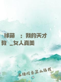 籃球萌寶貝：我的天才教練