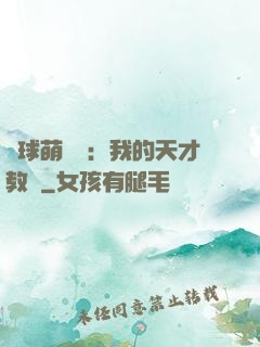 籃球萌寶貝：我的天才教練