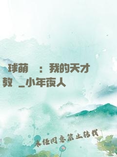 籃球萌寶貝：我的天才教練
