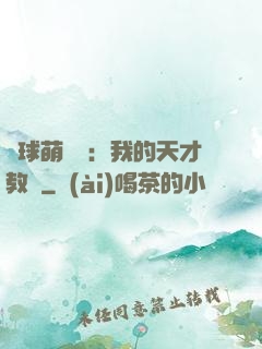 籃球萌寶貝：我的天才教練