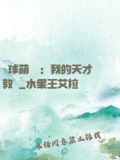 籃球萌寶貝：我的天才教練