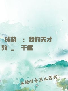 籃球萌寶貝：我的天才教練