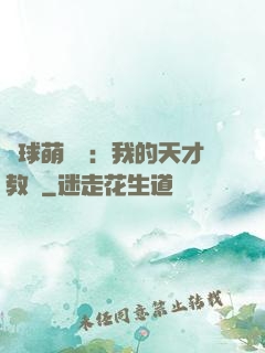 籃球萌寶貝：我的天才教練