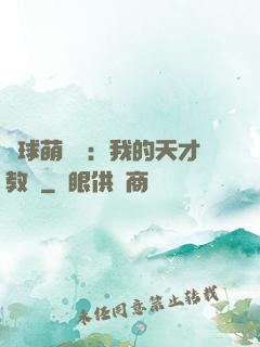 籃球萌寶貝：我的天才教練