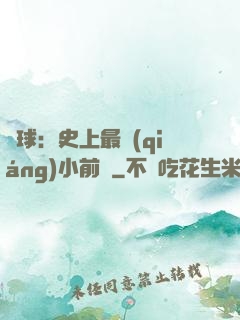 籃球：史上最強(qiáng)小前鋒