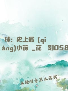 籃球：史上最強(qiáng)小前鋒