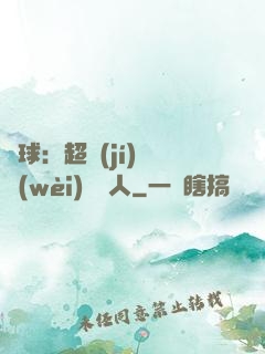 籃球：超級(jí)鋒衛(wèi)搖擺人