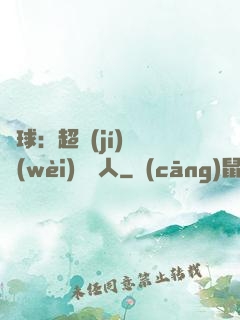 籃球：超級(jí)鋒衛(wèi)搖擺人