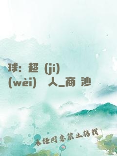 籃球：超級(jí)鋒衛(wèi)搖擺人