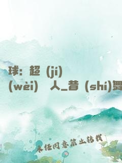 籃球：超級(jí)鋒衛(wèi)搖擺人
