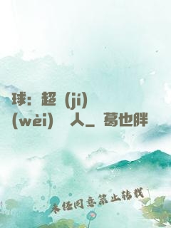 籃球：超級(jí)鋒衛(wèi)搖擺人