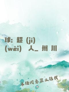 籃球：超級(jí)鋒衛(wèi)搖擺人