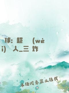 籃球：超級鋒衛(wèi)搖擺人