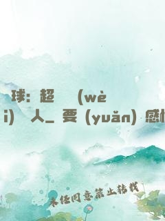 籃球：超級鋒衛(wèi)搖擺人