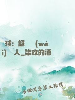 籃球：超級鋒衛(wèi)搖擺人