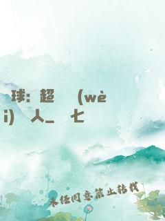籃球：超級鋒衛(wèi)搖擺人