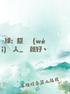 籃球：超級鋒衛(wèi)搖擺人