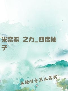 米奈希爾之力