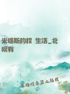 米瑞斯的校園生活