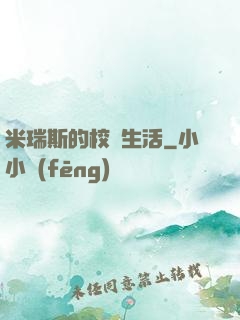 米瑞斯的校園生活