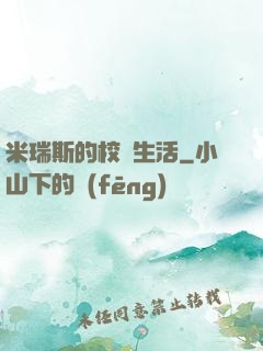 米瑞斯的校園生活
