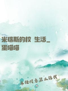 米瑞斯的校園生活