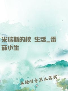 米瑞斯的校園生活