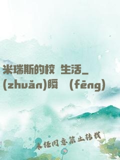 米瑞斯的校園生活