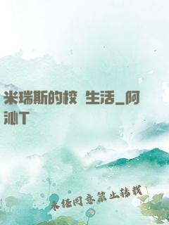 米瑞斯的校園生活