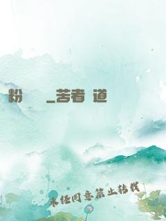 粉妝奪謀