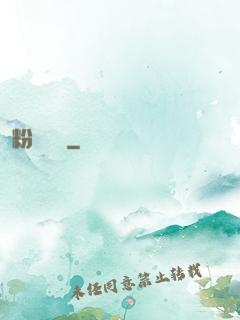 粉妝奪謀