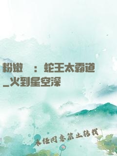 粉嫩糾纏：蛇王太霸道