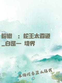 粉嫩糾纏：蛇王太霸道