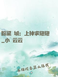 粉黛傾城：上神求抱抱