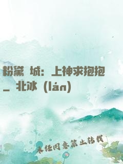 粉黛傾城：上神求抱抱
