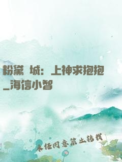 粉黛傾城：上神求抱抱