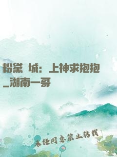 粉黛傾城：上神求抱抱