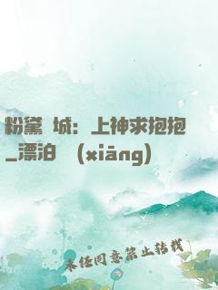 粉黛傾城：上神求抱抱