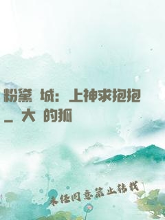 粉黛傾城：上神求抱抱