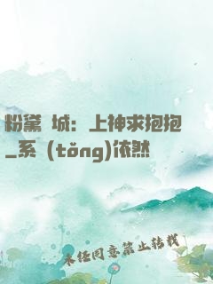 粉黛傾城：上神求抱抱