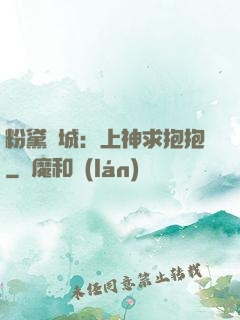 粉黛傾城：上神求抱抱