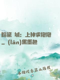 粉黛傾城：上神求抱抱