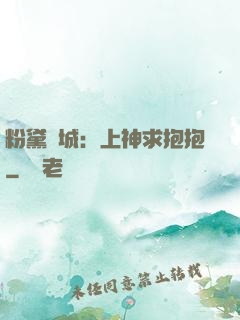 粉黛傾城：上神求抱抱