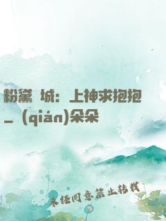 粉黛傾城：上神求抱抱