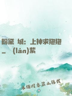 粉黛傾城：上神求抱抱