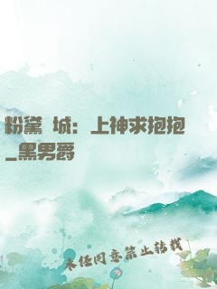 粉黛傾城：上神求抱抱