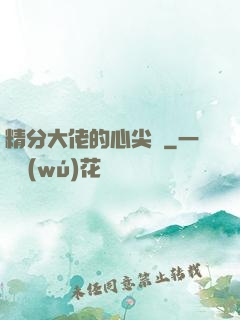 精分大佬的心尖寵
