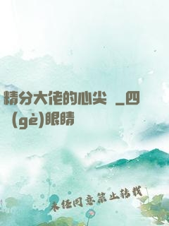 精分大佬的心尖寵