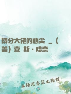 精分大佬的心尖寵