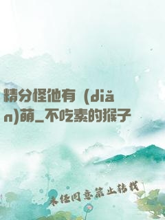 精分怪他有點(diǎn)萌